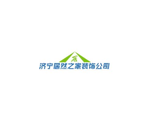 济宁居然之家装饰有限公司_济宁居然之家装饰有限公司 济宁居然之家装饰有限公司_济宁居然之家装饰有限公司