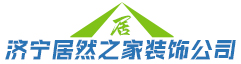济宁居然之家装饰有限公司_济宁居然之家装饰有限公司